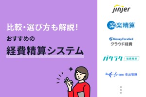 経費精算システムおすすめ12選！相談実績をもとに解説