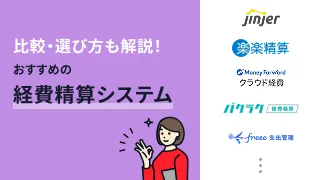 経費精算システムおすすめ12選！相談実績をもとに解説