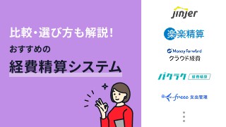 経費精算システムおすすめ12選！相談実績をもとに解説