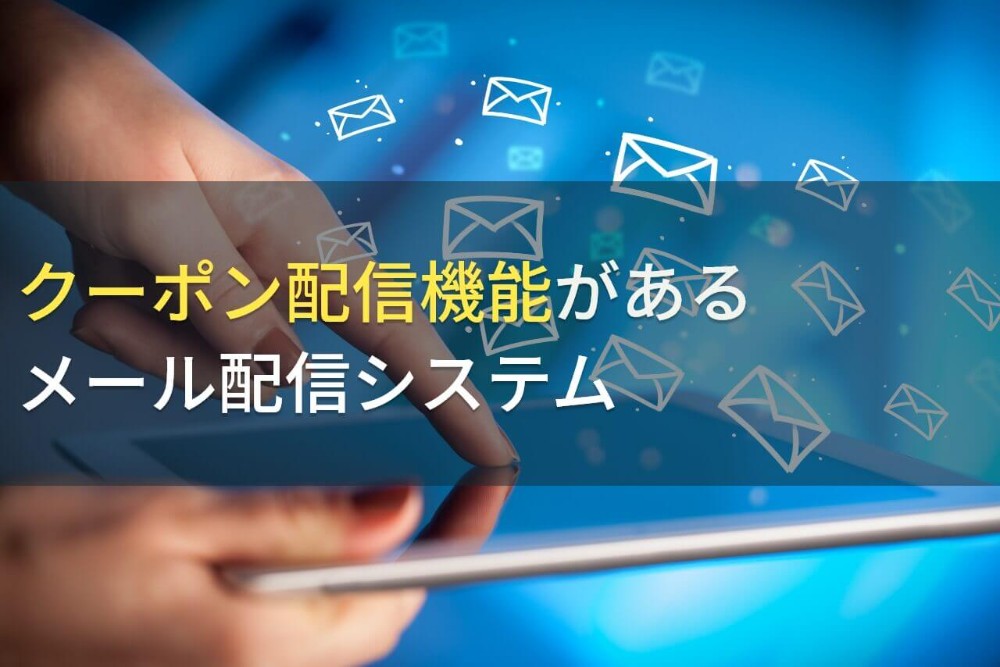 クーポン配信機能でおすすめのメール配信システム10選【2022年最新版】