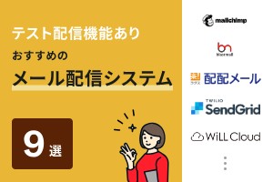 テスト配信機能ありおすすめのメール配信システム9選