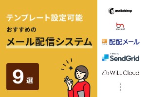 テンプレート設定可能おすすめのメール配信システム9選