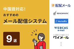 中国語対応！おすすめのメール配信システム9選