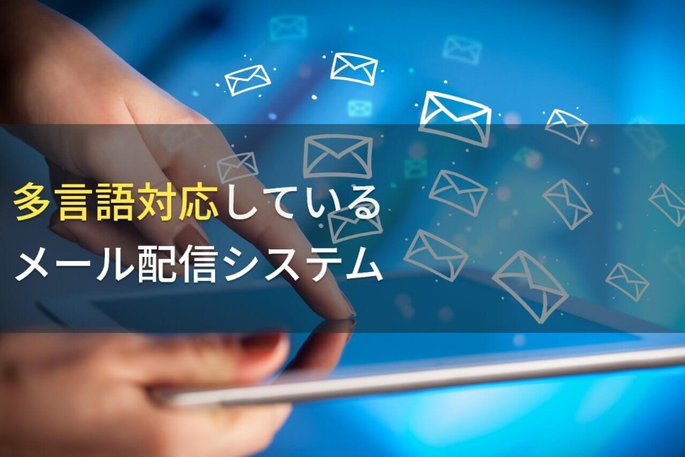 【2023年最新】多言語対応でおすすめのメール配信システム10選