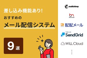 差し込み機能あり！おすすめのメール配信システム9選