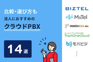 比較・選び方も。法人におすすめのクラウドPBX14選
