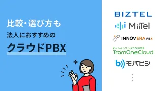 おすすめクラウドPBX14選！比較ポイントやメリット・デメリットも解説