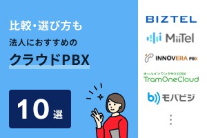 比較・選び方も。法人におすすめのクラウドPBX10選