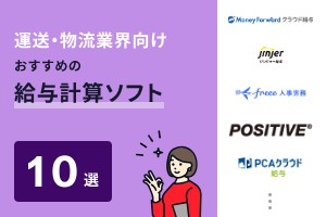 運送・物流業界向けおすすめの給与計算ソフト10選