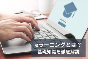 eラーニングとは？基礎知識を徹底解説