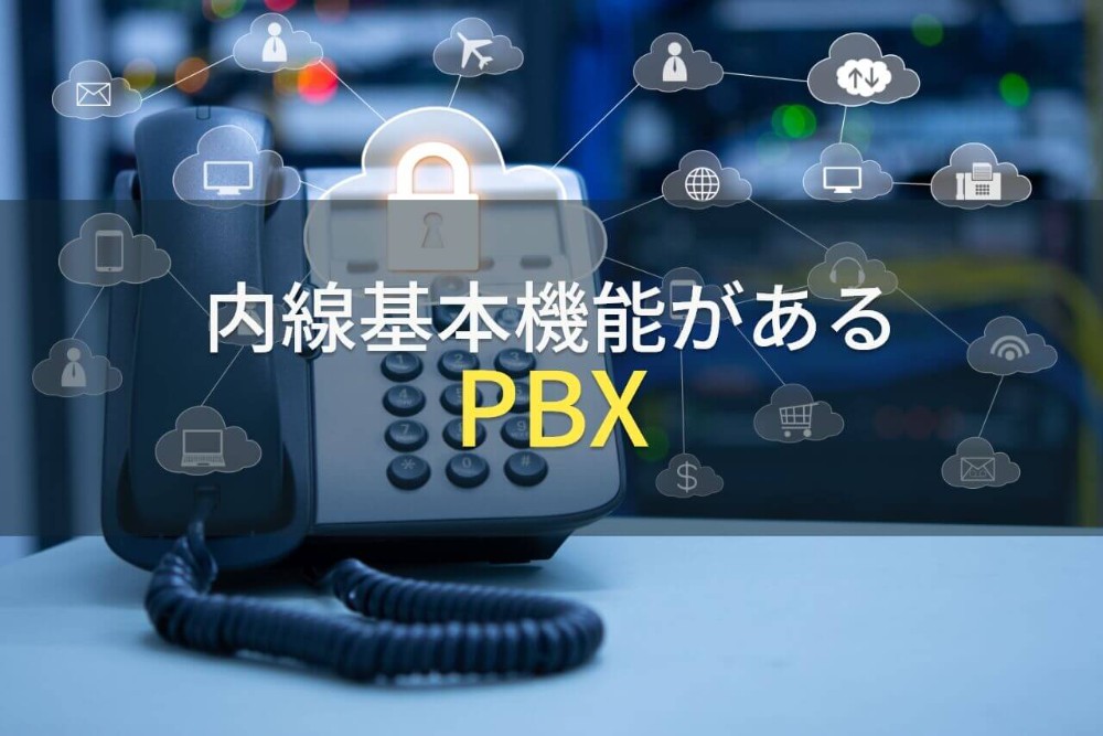 内線基本機能でおすすめのPBX10選【2022年最新版】