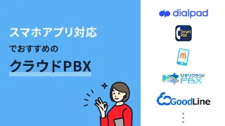 スマホアプリ対応でおすすめのクラウドPBX9選