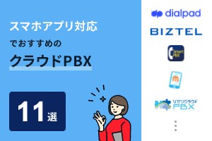 スマホアプリ対応でおすすめのクラウドPBX11選