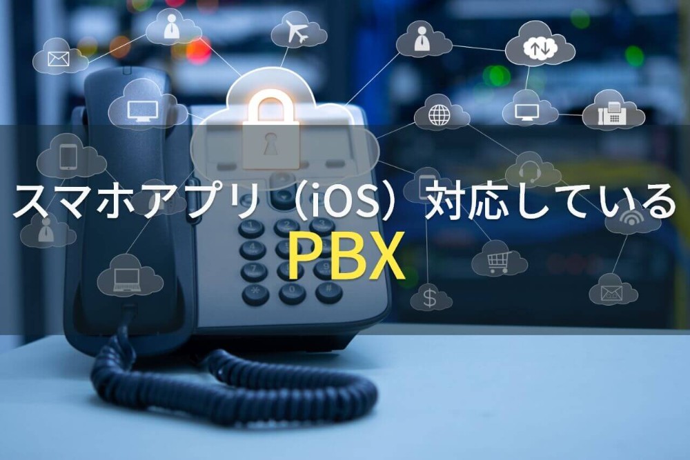 スマホアプリ（iOS）対応でおすすめのPBX10選【2021年最新版】