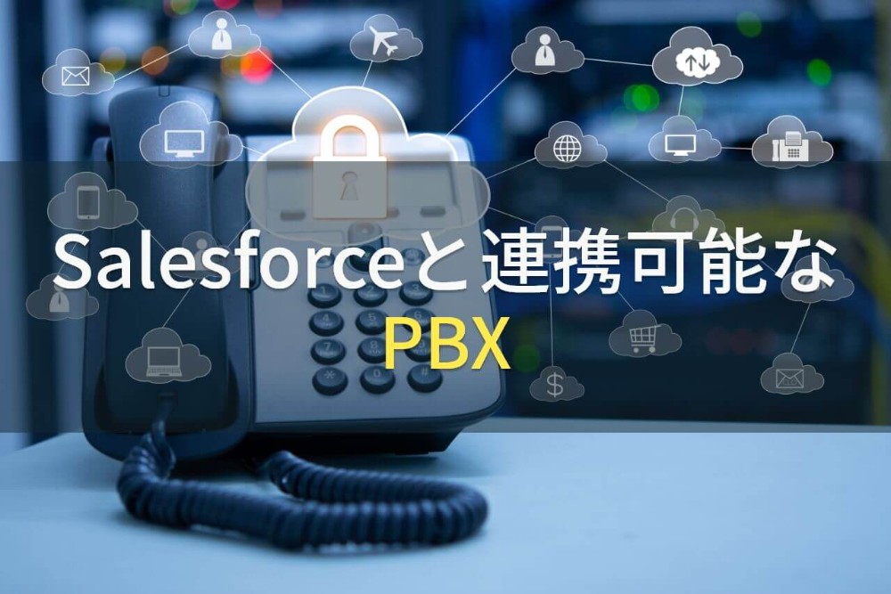 Salesforce連携可能なおすすめPBX10選【2022年最新版】
