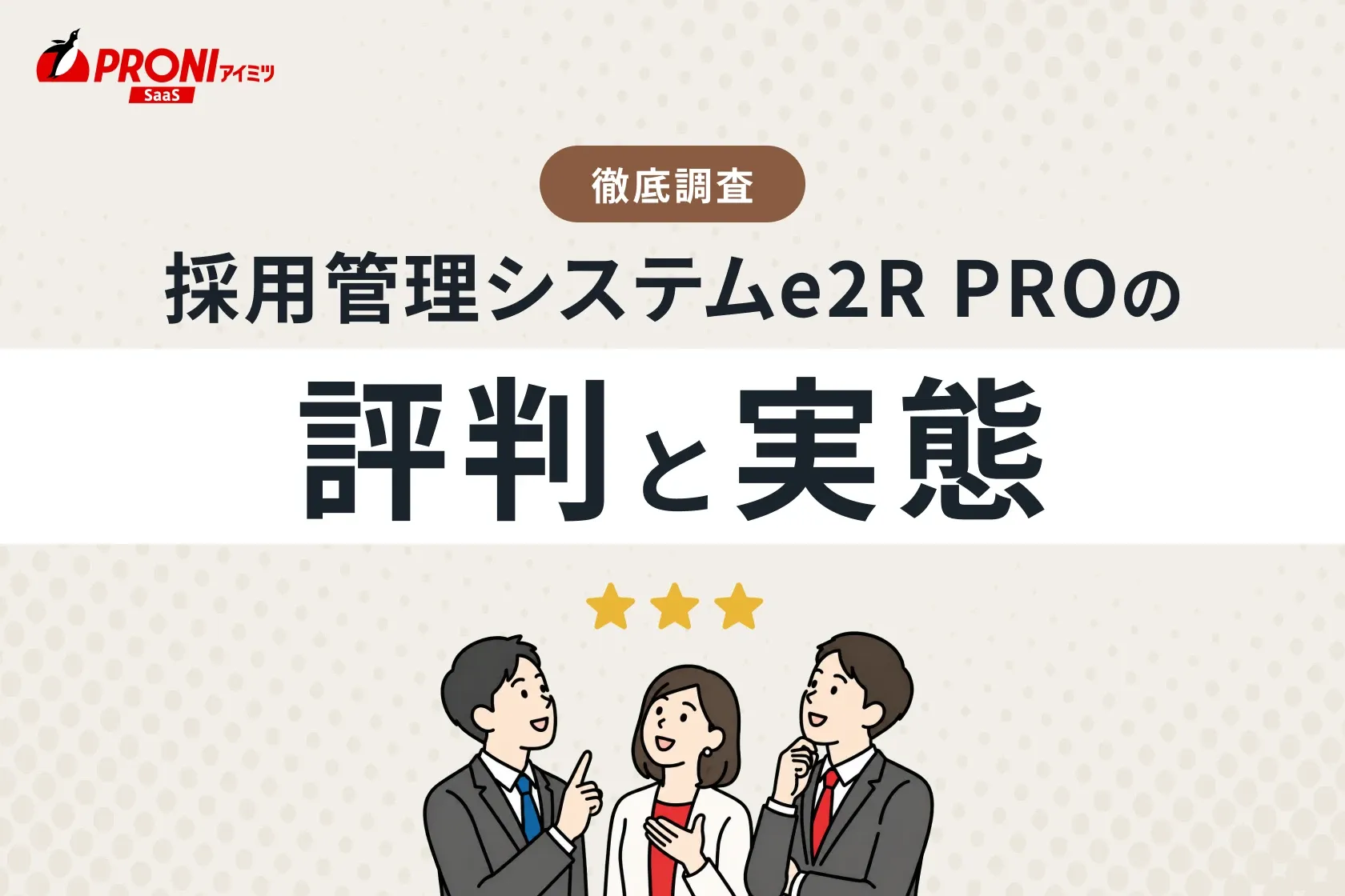 採用管理システムe2R PROの評判と実態｜徹底した比較・調査結果をご紹介！