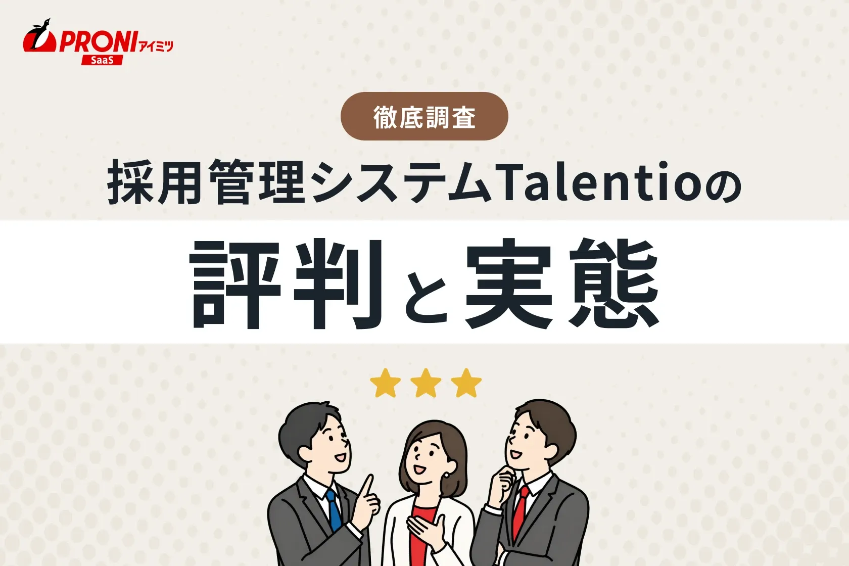 採用管理システムTalentio（タレンティオ）の評判と実態｜徹底した比較・調査結果をご紹介！