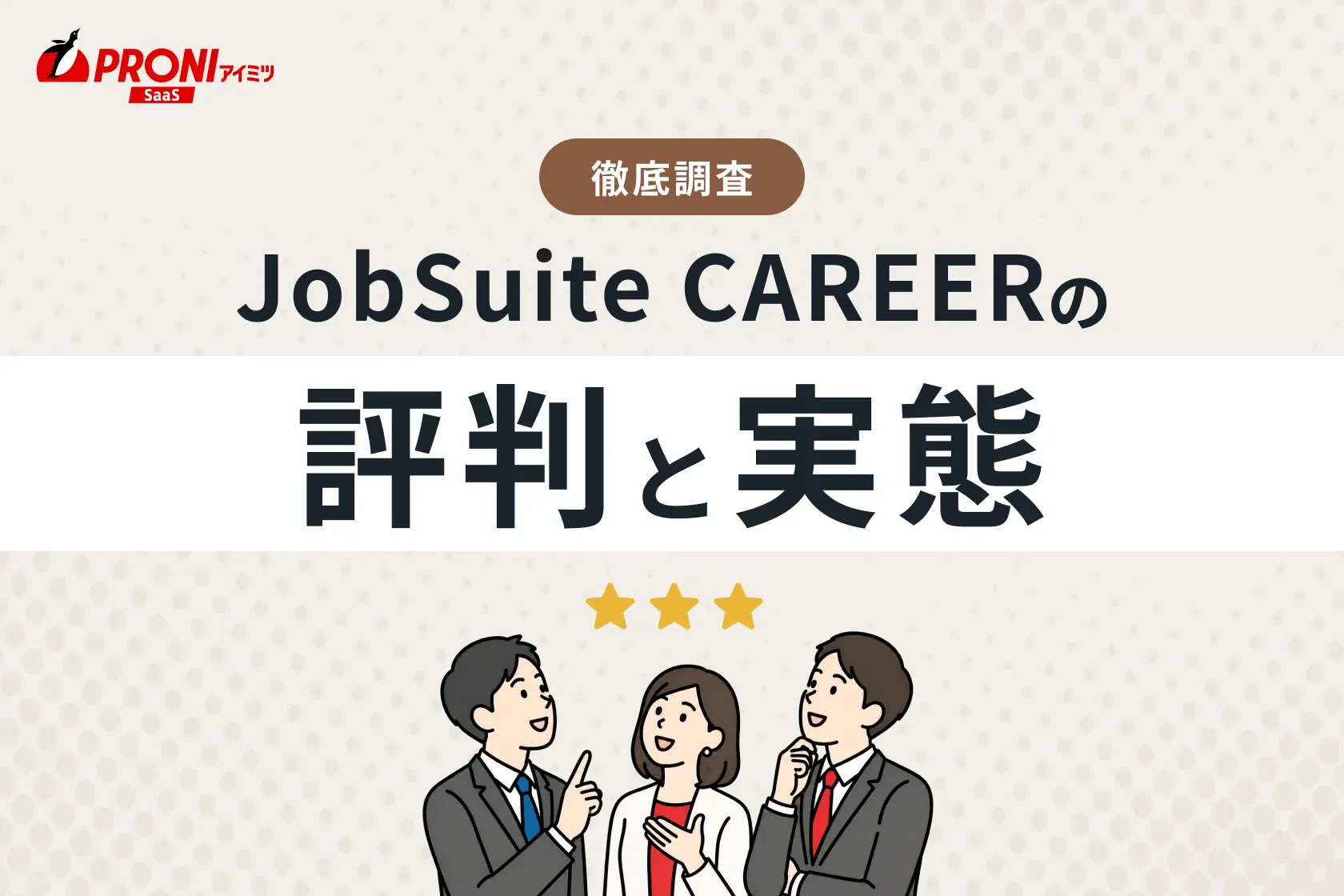 JobSuite CAREER（ジョブスイート キャリア）の評判と実態｜15個の採用管理システムを試したPRONIアイミツが徹底比較！