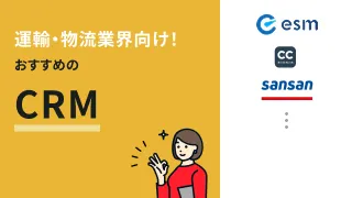 運輸・物流業界向け！おすすめのCRM3選