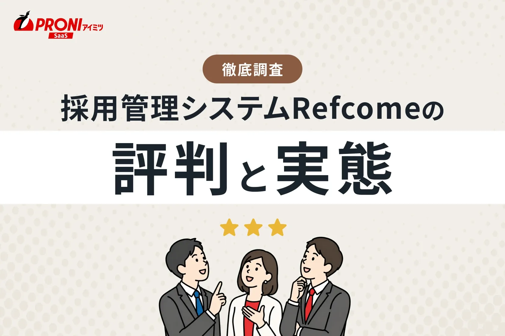採用管理システムRefcome（リフカム）の評判と実態｜徹底した比較・調査結果をご紹介！