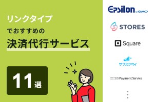 リンクタイプでおすすめの決済代行サービス11選