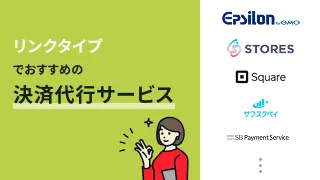 リンクタイプでおすすめの決済代行サービス11選