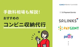 手数料相場も解説！おすすめのコンビニ収納代行サービス12選