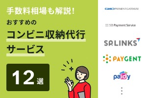手数料相場も解説！おすすめのコンビニ収納代行サービス12選