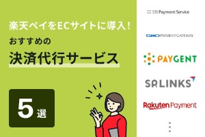 楽天ペイをECサイトに導入！おすすめの決済代行サービス5選