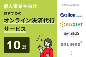 個人事業主向けでおすすめのオンライン決済代行サービス10選