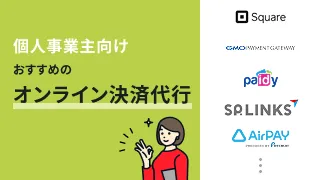 個人事業主向けでおすすめのオンライン決済代行サービス15選