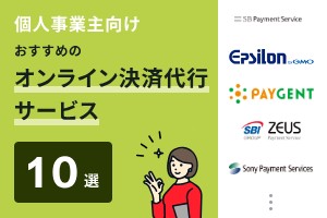 個人事業主向けでおすすめのオンライン決済代行サービス10選