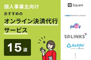 個人事業主向けでおすすめのオンライン決済代行サービス15選