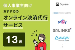 個人事業主向けでおすすめのオンライン決済代行サービス13選