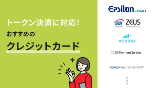 トークン決済に対応！おすすめのクレジットカード決済サービス9選