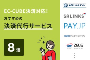 EC-CUBE決済対応！おすすめの決済代行サービス8選