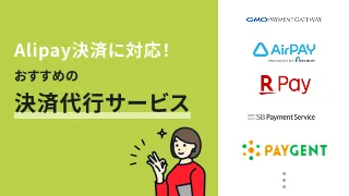 Alipay（アリペイ）に対応した決済代行サービスおすすめ6選【中国系QRコード決済】