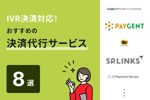 IVR決済対応！おすすめの決済代行サービス8選
