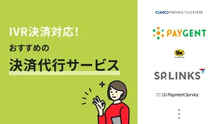 IVR決済対応！おすすめの決済代行サービス8選