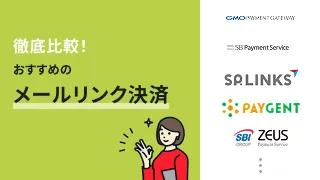 徹底比較！おすすめのメールリンク決済サービス11選