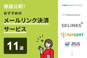 徹底比較！おすすめのメールリンク決済サービス11選