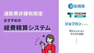 通勤費非課税限度におすすめの経費精算システム4選
