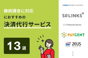 継続課金に対応したおすすめの決済代行サービス13選