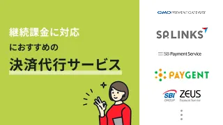 継続課金に対応したおすすめの決済代行サービス13選