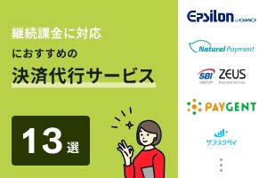 継続課金に対応したおすすめの決済代行サービス13選