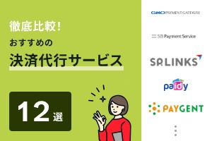 徹底比較！おすすめの決済代行サービス12選