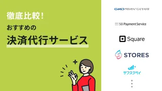 【比較表あり】キャッシュレス決済代行サービスおすすめ23選