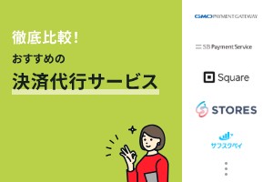 【比較表あり】キャッシュレス決済代行サービスおすすめ23選