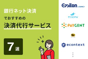 銀行ネット決済でおすすめの決済代行サービス7選