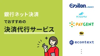 銀行ネット決済でおすすめの決済代行サービス7選